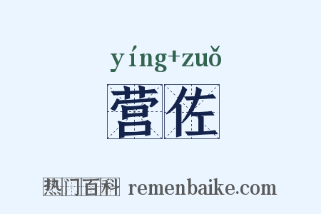 营佐是什么意思的图片